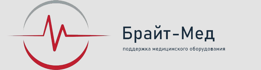 Поддержка медицинского оборудования ООО Брайт-Мед